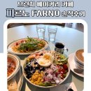 브런치 베이커리 카페 파르노 FARNO 솔직후기