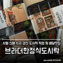 사월경산도시락맛집 브라더한정식도시락 사월맛집 시지도시락배달