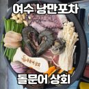 포차상회 | 여수 낭만포차거리 돌문어상회 돌문어삼합 내돈내산 솔직 후기