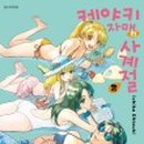 자매수예 이미지