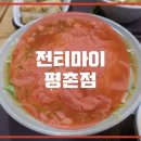 전티마이베트남쌀국수 이미지