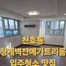 [천호동 입주청소] 원룸 입주청소 맛집_업사이클린