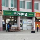울진부구터미널 네이버블로그