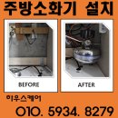 교하동사무소 | 오산 소방점검 가스레인지 주방소화기 설치 업체