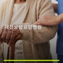 대전보람요양병원 네이버블로그