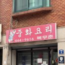 복무촌 | 안양 중식맛집 '복무춘' 후기_짬뽕.탕수육 맛집
