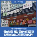 청소년자유공간 모여락 이미지