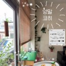 코히 - 평택시 송담5길 42 | 구미 일본감성 빈티지 카페 | 양말코히 내돈내산 후기