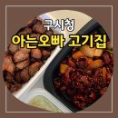 구시청 고깃집 아는오빠에서 삼겹살, 목살, 불막창까지!