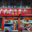 우리뒷고기해산물