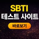 항형 | SBTI 테스트 사이트 정리｜링크와 검사 방법 바로보기
