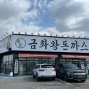 금화왕돈까스김포운양점 | 아이들과 함께 오기 좋은 컨텍스트카페 바로 옆 가성비 좋은 금화왕돈까스 김포운양점