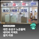 송대리점 | 대전 유성구 노은출력 카드단말기 및 네이버 단말기 설치 후기