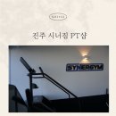 시너짐 | 진주 충무공동 프라이빗 시너짐PT샵 체험후기