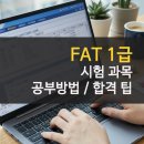 [HD]FAT 1급 자격증 따기 이론 - 부가가치세 | FAT 1급 시험 과목 독학 후기 비전공자 3주 공부방법