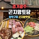 장작 - 동구 회남로275번길 114-25 | 곤지암 맛집 <곤지암토담> 푸짐한 장작구이 외식 후기