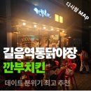 길음역 | 길음역 벚꽃 야장 맛집 깐부치킨 길음역점 봄밤 특별한 저녁 후기