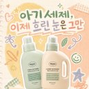 국민 물티슈 브랜드의 세탁세제와 섬유유연제 후기 🌿 [아기세제 / 베베숲섬유유연제 / 브리즈가든향]