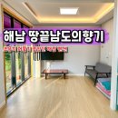 남도의 향기 | 해남 펜션 추천 해남 숙소 땅끝남도의향기 101호 후기