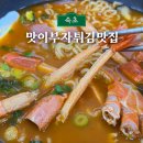 맛이부자튀김맛집 | 속초 중앙시장 맛집 맛이부자튀김맛집 홍게라면과 새우튀김 후기