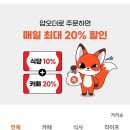 얍오더 깔고 즉시 20% 할인받으세요~ 이미지