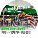 올리브영양재하나로클럽점