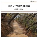 마동근린공원산책로 네이버블로그