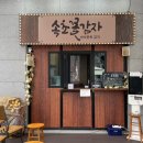 중앙꽃 | 속초 중앙시장 맛집 속초꽃감자 추천 후기