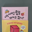 25-049. 너는 어떤 힘을 가지고 있니?/마스다 마리/히라사와 잇페이 그림/책속물고기/1쇄 2025.1.30./15,000원 이미지