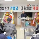 산동경로당 이미지