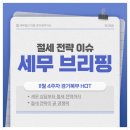 믿을 수 있는 경기북부 세무 상담, 세무법인 이음 경기북부지사만의 상담부터 절세 전략까지