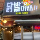 춘천 후평동 " 닭발어때 " 맛집 내 돈 내산 찐 후기