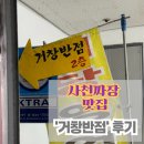 공판장아재 | [부산/엄궁] 농산물 시장 숨은 사천 짜장 맛집 &#39;거창반점&#39; / 주차, 찾아오는 길 / 메뉴 추천