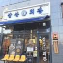 삼산회관 파주야당점 이미지