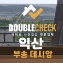 태영자원 | 익산 데시앙 부송 아파트 사전점검 업체 입주 하자 대행