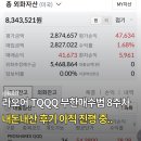 생활 속의 재테크 전략(8주) | 라오어 TQQQ 무한매수법 8주차 내돈내산 후기 아직 진행 중..