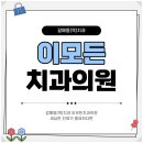 갈매동(역)치과 이모든치과의원 세심한 진료가 필요하다면