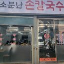 소문손칼국수 이미지