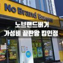 먹개비 | 노브랜드 버거 내돈내산 후기, 가성비 끝판왕 인정!