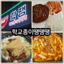 학교종이 땡땡땡 | 천안 신부동 맛집 학교종이땡땡땡 천안직영점에서 즉석떡볶이 먹고 왔어요