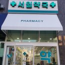 서일약국 이미지