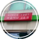 버들식당 2호점