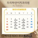 하얀이치과의원 | 🍁🍂충주 연수동 두리하얀이치과의원 11월 진료일정🌾