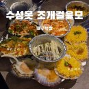 [조개걸윷모]수성못 조개구이집 추천