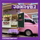 구미여자상업고등학교 | 구미여자상업고등학교) 아이스크림 트럭 간식차 학교 행사 :: 쿡앤컴퍼니
