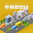 공상주니어치과의원 이미지