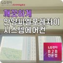 안양씨엘포레자이 LG시스템에어컨 설치 후기