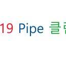 119Pipe클린