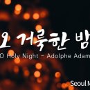 오 거룩한 밤, 서울모테트합창단 | O Holy Night-Adolphe Adam, Seoul Motet Choir | 크리스마스캐롤 이미지