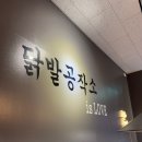 닭발공작소 - 서구 월평로13번길 12-12 | 구리 갈매 닭발맛집 닭발공작소 | 직화튤립닭발 국물닭발 솔직 후기